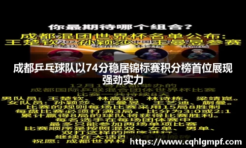 成都乒乓球队以74分稳居锦标赛积分榜首位展现强劲实力