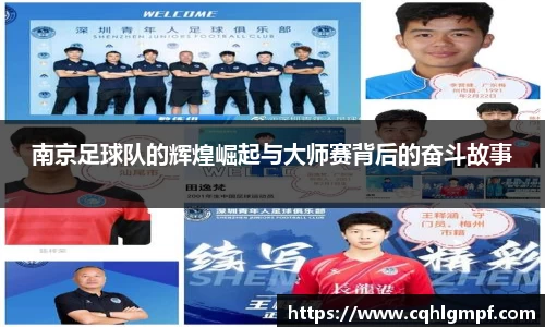 南京足球队的辉煌崛起与大师赛背后的奋斗故事