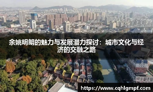 余姚明朗的魅力与发展潜力探讨：城市文化与经济的交融之路