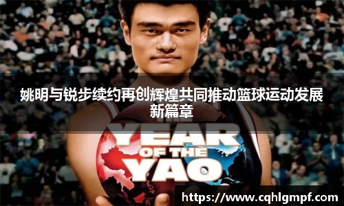 姚明与锐步续约再创辉煌共同推动篮球运动发展新篇章