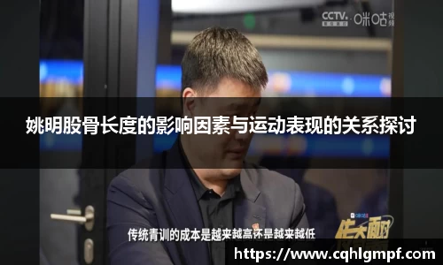 姚明股骨长度的影响因素与运动表现的关系探讨