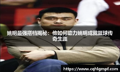 姚明最强搭档揭秘：他如何助力姚明成就篮球传奇生涯