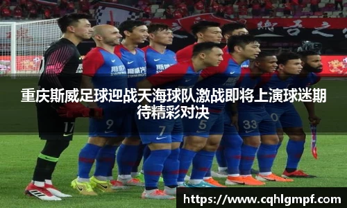重庆斯威足球迎战天海球队激战即将上演球迷期待精彩对决