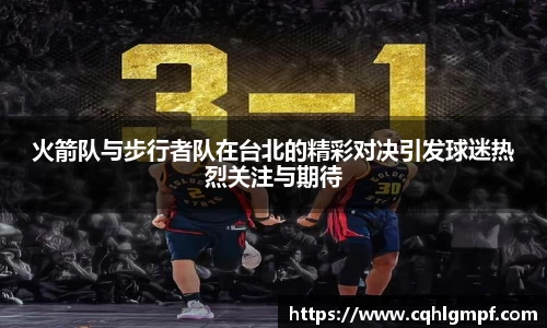 火箭队与步行者队在台北的精彩对决引发球迷热烈关注与期待