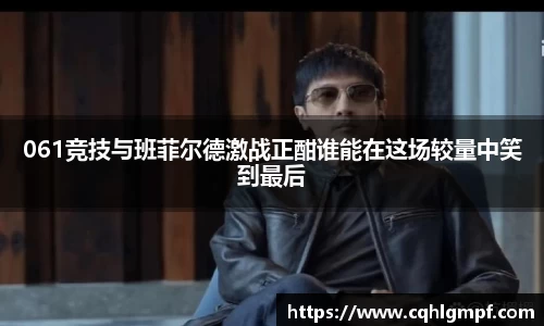 061竞技与班菲尔德激战正酣谁能在这场较量中笑到最后