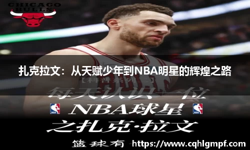 扎克拉文：从天赋少年到NBA明星的辉煌之路