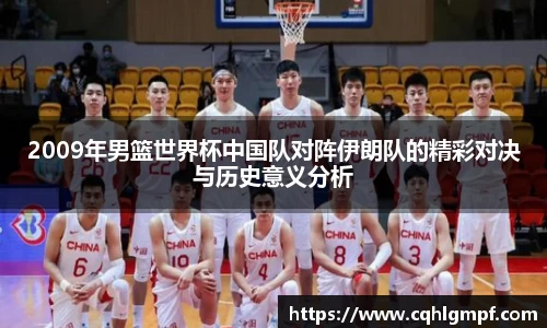 2009年男篮世界杯中国队对阵伊朗队的精彩对决与历史意义分析