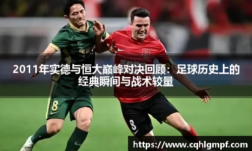 2011年实德与恒大巅峰对决回顾：足球历史上的经典瞬间与战术较量