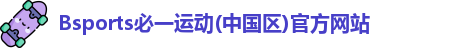 Bsports官网